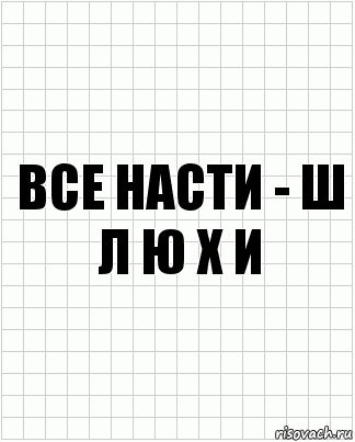 все насти - ш л ю х и, Комикс  бумага