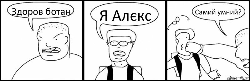 Здоров ботан Я Алєкс Самий умний?, Комикс Быдло и школьник