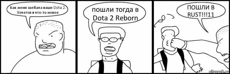 Как меня заебала ваше Dota 2. Хочется в что-то новое пошли тогда в Dota 2 Reborn ПОШЛИ В RUST!!!11, Комикс Быдло и школьник