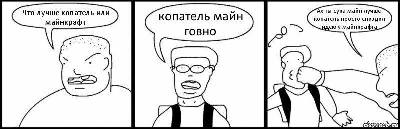 Что лучше копатель или майнкрафт копатель майн говно Ах ты сука майн лучше копатель просто спиздил идею у майнкрафта, Комикс Быдло и школьник