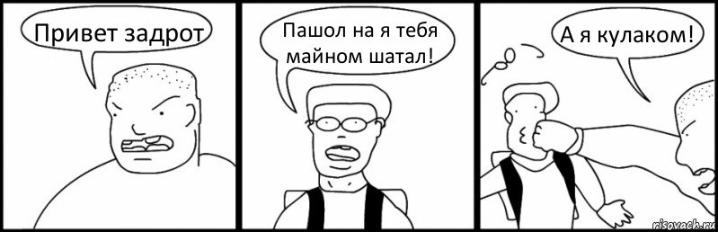 Привет задрот Пашол на я тебя майном шатал! А я кулаком!, Комикс Быдло и школьник