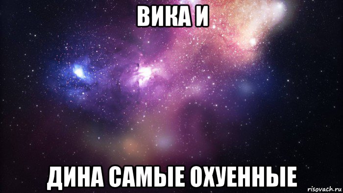 вика и дина самые охуенные