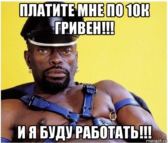 платите мне по 10к гривен!!! и я буду работать!!!, Мем Черный властелин