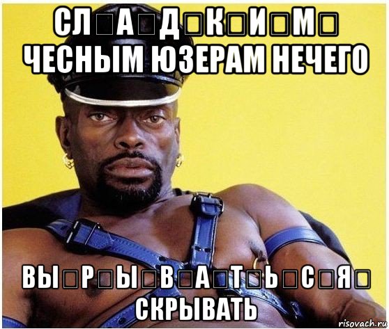 сл̶а̶д̶к̶и̶м̶ чесным юзерам нечего вы̶р̶ы̶в̶а̶т̶ь̶с̶я̶ скрывать, Мем Черный властелин