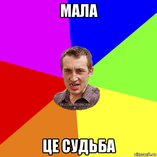 мала це судьба