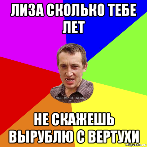 Хочу лизу. Шутки про Лизу смешные. Мемы про Лизу. Анекдоты про Лизу. Мемы про Лизу смешные.