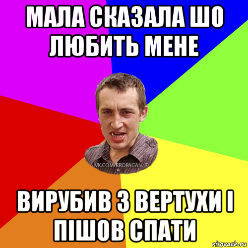 мала сказала шо любить мене вирубив з вертухи і пішов спати, Мем Чоткий паца 7