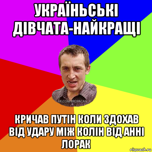 україньські дівчата-найкращі кричав путін коли здохав від удару між колін від анні лорак, Мем Чоткий паца 7