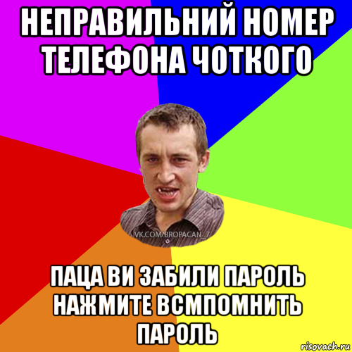 неправильний номер телефона чоткого паца ви забили пароль нажмите всмпомнить пароль, Мем Чоткий паца 7