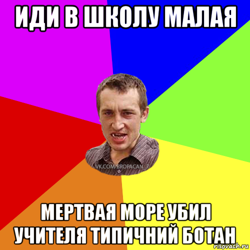 иди в школу малая мертвая море убил учителя типичний ботан, Мем Чоткий паца 7