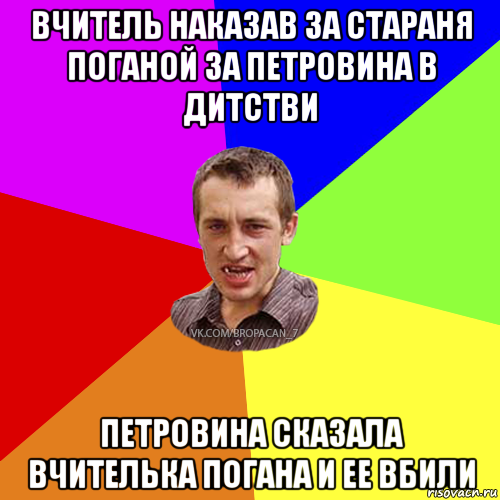 вчитель наказав за стараня поганой за петровина в дитстви петровина сказала вчителька погана и ее вбили