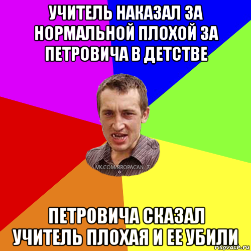 учитель наказал за нормальной плохой за петровича в детстве петровича сказал учитель плохая и ее убили, Мем Чоткий паца 7