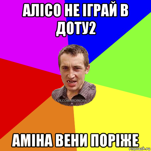 алісо не іграй в доту2 аміна вени поріже