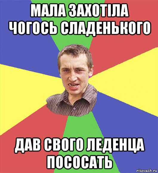 мала захотіла чогось сладенького дав свого леденца пососать