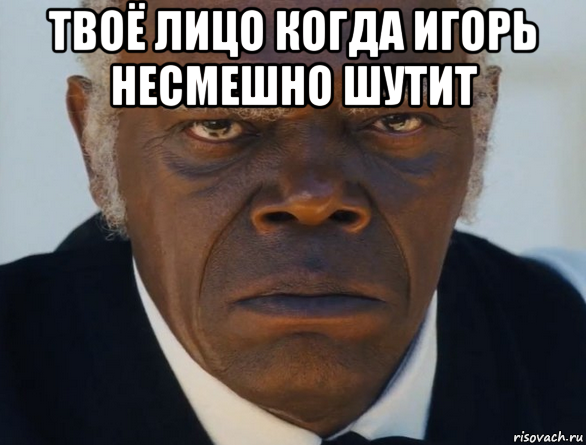 Садился про. Твое лицо когда. Негр это оскорбление. Негр пошутил. Несмешной Мем.