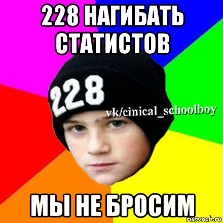 Надел забыть. 228 Пацаны. Мемы 228. Шапка 228 Мем. Что значит 228.