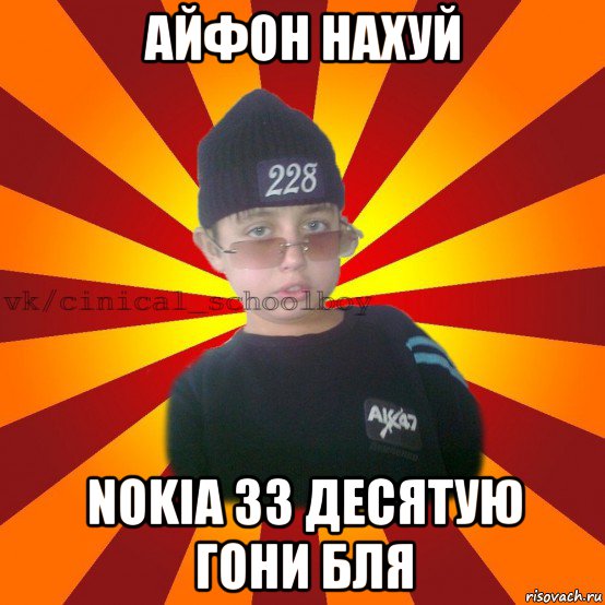 айфон нахуй nokia 33 десятую гони бля, Мем  ЦИНИЧНЫЙ ШКОЛЬНИК