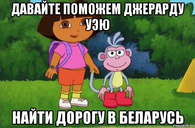 давайте поможем джерарду уэю найти дорогу в беларусь, Мем Даша-следопыт