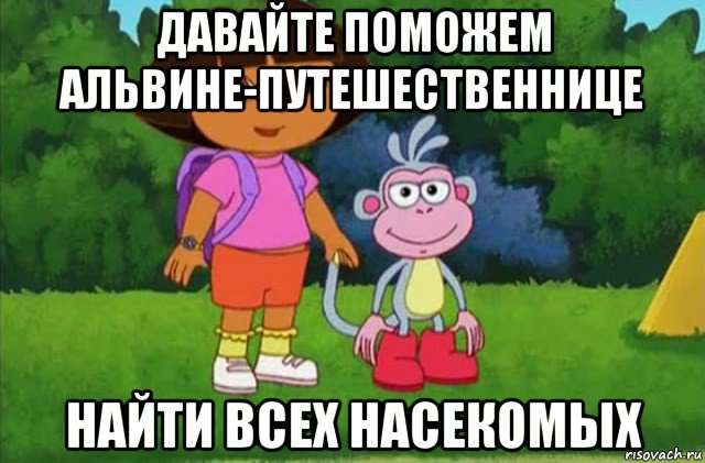 давайте поможем альвине-путешественнице найти всех насекомых, Мем Даша-следопыт