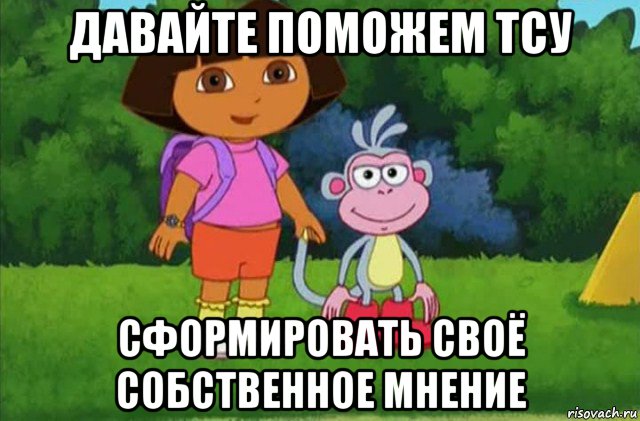 давайте поможем тсу сформировать своё собственное мнение, Мем Даша-следопыт