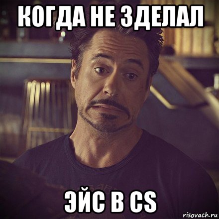 когда не зделал эйс в cs, Мем   дауни фиг знает