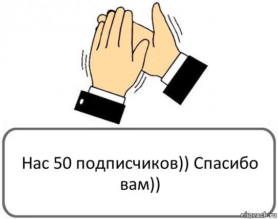 Нас 50 подписчиков)) Спасибо вам)), Комикс Давайте похлопаем