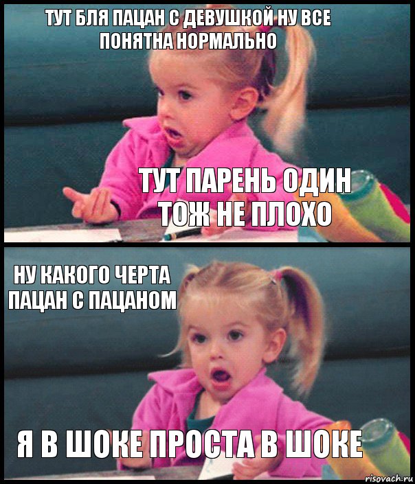 тут бля пацан с девушкой ну все понятна нормально тут парень один тож не плохо Ну какого черта Пацан с Пацаном я в шоке проста в шоке, Комикс  Возмущающаяся девочка