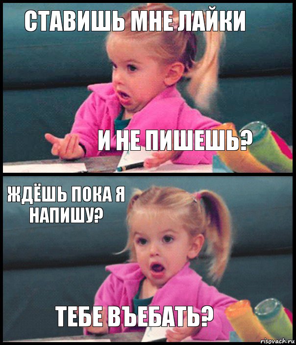 СТАВИШЬ МНЕ ЛАЙКИ И НЕ ПИШЕШЬ? ЖДЁШЬ ПОКА Я НАПИШУ? ТЕБЕ ВЪЕБАТЬ?, Комикс  Возмущающаяся девочка