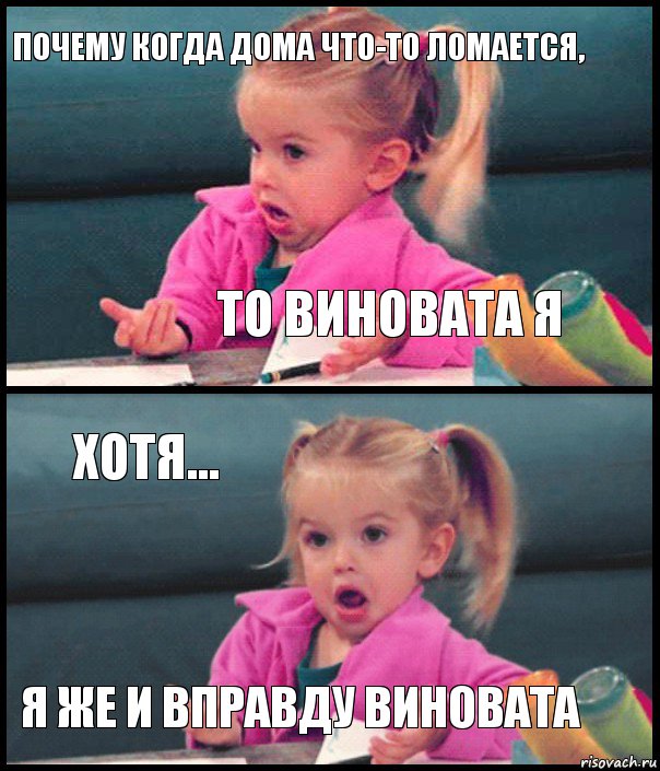 почему когда дома что-то ломается, то виновата я хотя... я же и вправду виновата, Комикс  Возмущающаяся девочка