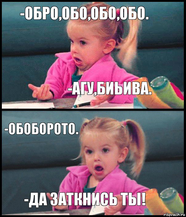 -обро,обо,обо,обо. -агу,биьива. -обоборото. -да заткнись ты!, Комикс  Возмущающаяся девочка