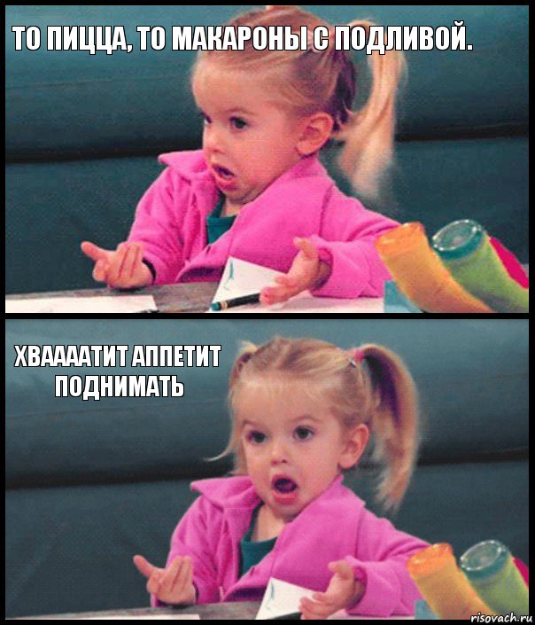 То пицца, то макароны с подливой.  Хваааатит аппетит поднимать , Комикс  Возмущающаяся девочка