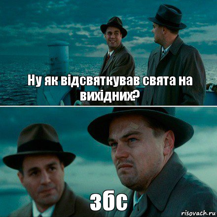 Ну як відсвяткував свята на вихідних? збс, Комикс Ди Каприо (Остров проклятых)