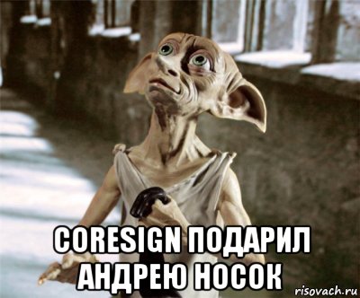  coresign подарил андрею носок