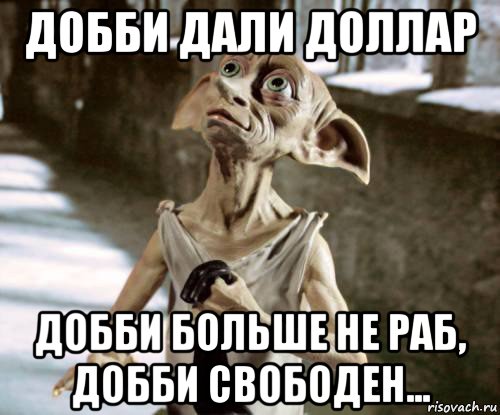 На что добби тратил деньги. Добби. Добби хозяин. Добби свободен. Теперь Добби свободен.