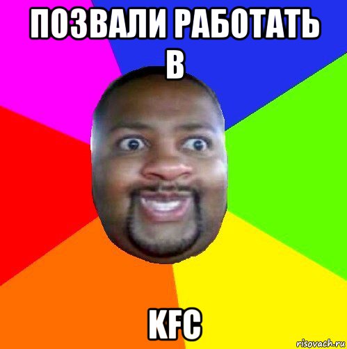 позвали работать в kfc, Мем  Добрый Негр