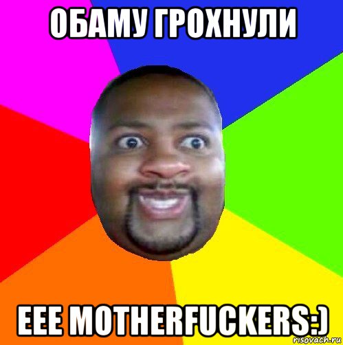 обаму грохнули eee motherfuckers:), Мем  Добрый Негр