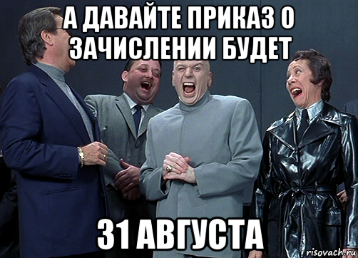 а давайте приказ о зачислении будет 31 августа, Мем доктор зло смётся