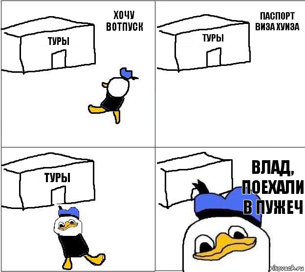 ТУРЫ ТУРЫ ТУРЫ Влад, поехали в пужеч хочу вотпуск паспорт виза хуиза , Комикс Долан