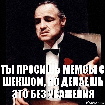 Ты просишь мемсы с Шекшом, но делаешь это без уважения, Комикс Дон Вито Корлеоне 1