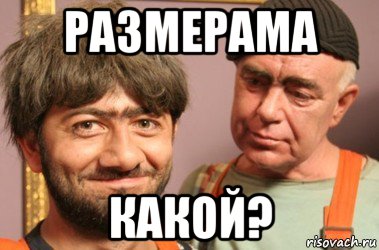 размерама какой?, Мем Джамшут и Равшан