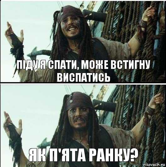 ЯК П'ЯТА РАНКУ? ПІДУ Я СПАТИ, МОЖЕ ВСТИГНУ ВИСПАТИСЬ, Комикс  Джек Воробей (запомните тот день)