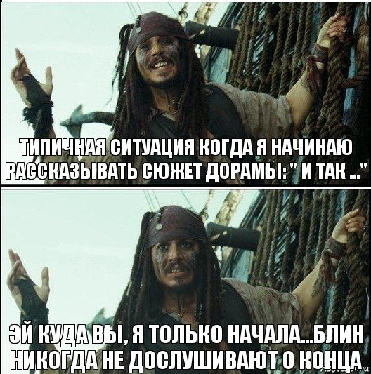 эй куда вы, я только начала...блин никогда не дослушивают о конца типичная ситуация когда я начинаю рассказывать сюжет дорамы: " И так ...", Комикс  Джек Воробей (запомните тот день)