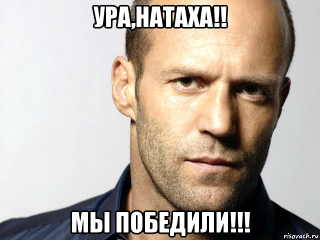 ура,натаха!! мы победили!!!, Мем Джейсон Стэтхэм