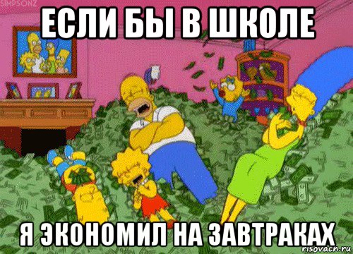 если бы в школе я экономил на завтраках, Мем  Если бы мне платили за что-то