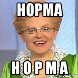 норма н о р м а, Мем ЭТО НОРМАЛЬНО