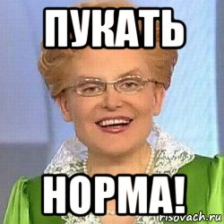 Это норма мем. Пукать это норма Мем. Пукать это норма. Малышева это норма картинка. Это не норма Мем.