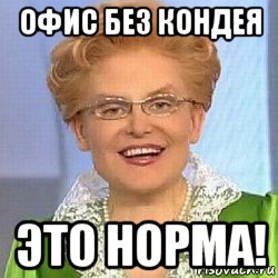 офис без кондея это норма!, Мем ЭТО НОРМАЛЬНО