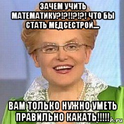 зачем учить математику?!?!!?!?! что бы стать медсестрой.... вам только нужно уметь правильно какать!!!!!, Мем ЭТО НОРМАЛЬНО