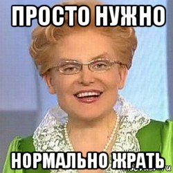 просто нужно нормально жрать, Мем ЭТО НОРМАЛЬНО