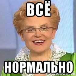 всё нормально, Мем ЭТО НОРМАЛЬНО